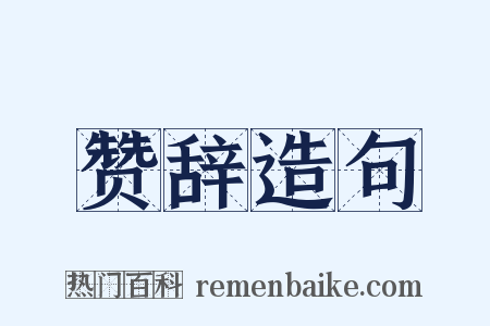 赞辞造句是什么意思的图片